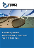 Обложка Анализ рынка контактных и очковых линз в России