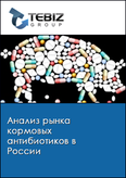 Обложка Анализ рынка кормовых антибиотиков в России