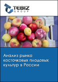 Обложка Анализ рынка косточковых плодовых культур в России