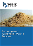 Обложка Анализ рынка кукурузной муки в России