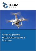 Обложка Анализ рынка квадрокоптеров в России
