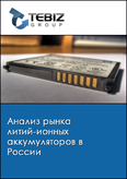 Обложка Анализ рынка литий-ионных аккумуляторов в России