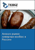 Обложка Анализ рынка ливерных колбас в России