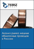 Обложка Анализ рынка медных обмоточных проводов в России