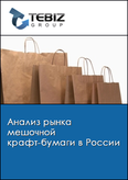 Обложка Анализ рынка мешочной крафт-бумаги в России