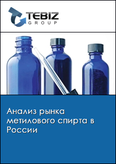 Обложка Анализ рынка метилового спирта в России