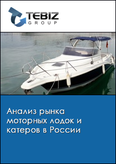 Обложка Анализ рынка моторных лодок и катеров в России