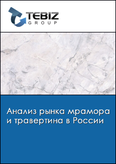 Обложка Анализ рынка мрамора и травертина в России