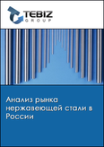 Обложка Анализ рынка нержавеющей стали в России