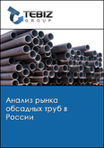 Обложка Анализ рынка обсадных труб в России