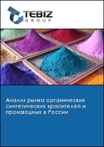 Обложка Анализ рынка органических синтетических красителей и производных в России
