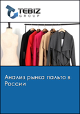 Обложка Анализ рынка пальто в России