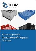 Обложка Анализ рынка пластиковой тары в России