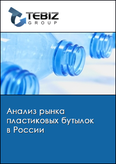 Обложка Анализ рынка пластиковых бутылок в России