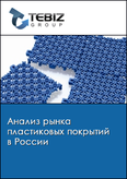 Обложка Анализ рынка пластиковых покрытий в России