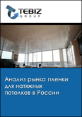 Обложка Анализ рынка пленки для натяжных потолков в России