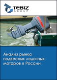 Обложка Анализ рынка подвесных лодочных моторов в России