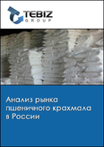 Обложка Анализ рынка пшеничного крахмала в России