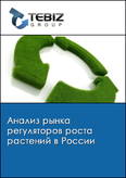 Обложка Анализ рынка регуляторов роста растений в России