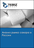 Обложка Анализ рынка сахара в России