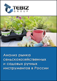 Обложка Анализ рынка сельскохозяйственных и садовых ручных инструментов в России