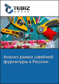 Обложка Анализ рынка швейной фурнитуры в России