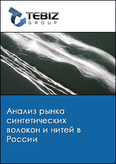 Обложка Анализ рынка синтетических волокон и нитей в России