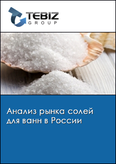 Обложка Анализ рынка солей для ванн в России