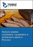 Обложка Анализ рынка соленого, сушеного и копченого мяса в России