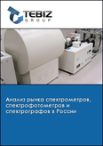 Обложка Анализ рынка спектрометров, спектрофотометров и спектрографов в России