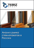 Обложка Анализ рынка стеклопакетов в России