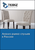 Обложка Анализ рынка стульев в России