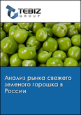 Обложка Анализ рынка свежего зеленого горошка в России