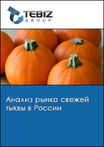 Обложка Анализ рынка свежей тыквы в России