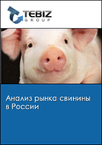 Обложка Анализ рынка свинины в России