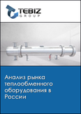 Обложка Анализ рынка теплообменного оборудования в России