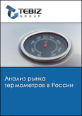 Обложка Анализ рынка термометров в России