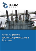 Обложка Анализ рынка трансформаторов в России