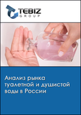 Обложка Анализ рынка туалетной и душистой воды в России