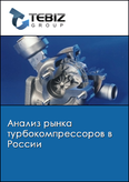Обложка Анализ рынка турбокомпрессоров в России