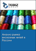 Обложка Анализ рынка вискозных нитей в России