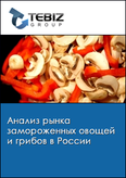 Обложка Анализ рынка замороженных овощей и грибов в России
