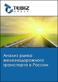 Обложка Анализ рынка железнодорожного транспорта в России