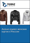 Обложка Анализ рынка женских курток в России