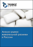 Обложка Анализ рынка жевательной резинки в России