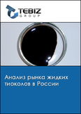 Обложка Анализ рынка жидких тиоколов в России