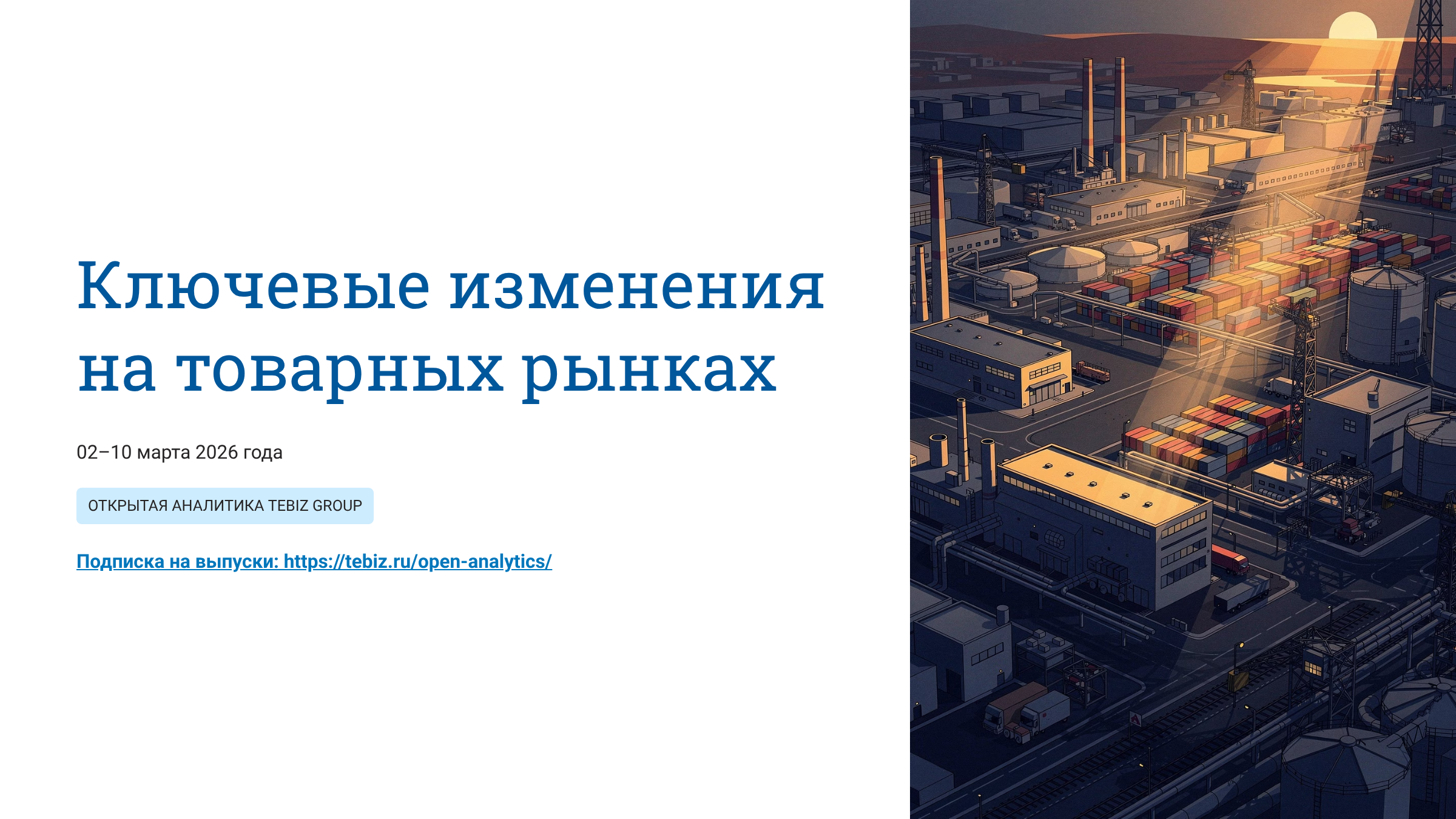 Ключевые тенденции товарных рынков