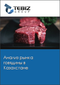 Анализ рынка говядины в Казахстане
