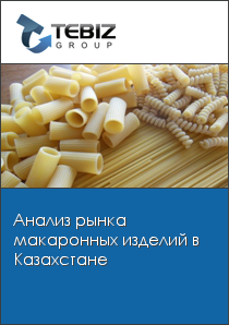 Анализ рынка макаронных изделий в Казахстане