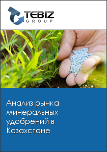 Анализ рынка минеральных удобрений в Казахстане